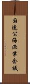 国連公海漁業会議 Scroll