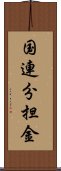 国連分担金 Scroll