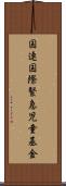 国連国際緊急児童基金 Scroll
