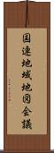 国連地域地図会議 Scroll