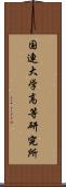 国連大学高等研究所 Scroll