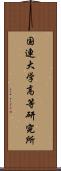 国連大学高等研究所 Scroll