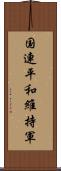 国連平和維持軍 Scroll