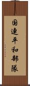 国連平和部隊 Scroll