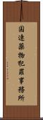 国連薬物犯罪事務所 Scroll