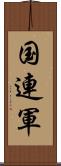 国連軍 Scroll