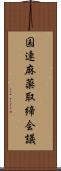 国連麻薬取締会議 Scroll