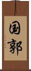 国郭 Scroll