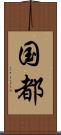 国都 Scroll