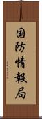 国防情報局 Scroll