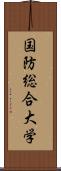 国防総合大学 Scroll