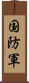 国防軍 Scroll