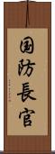 国防長官 Scroll