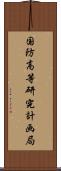 国防高等研究計画局 Scroll