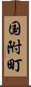 国附町 Scroll