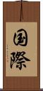 国際 Scroll