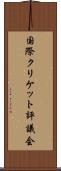 国際クリケット評議会 Scroll