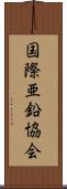 国際亜鉛協会 Scroll