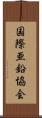 国際亜鉛協会 Scroll