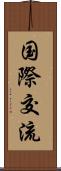 国際交流 Scroll