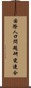 国際人口問題研究連合 Scroll