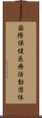 国際保健医療活動団体 Scroll