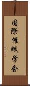 国際催眠学会 Scroll