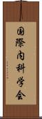 国際内科学会 Scroll