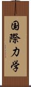 国際力学 Scroll