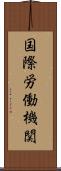 国際労働機関 Scroll