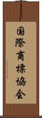 国際商標協会 Scroll