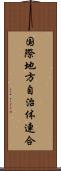 国際地方自治体連合 Scroll