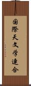 国際天文学連合 Scroll