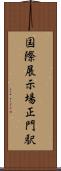 国際展示場正門駅 Scroll