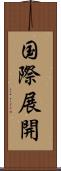国際展開 Scroll