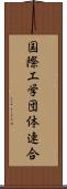 国際工学団体連合 Scroll