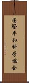 国際平和科学協会 Scroll