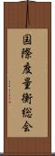 国際度量衡総会 Scroll