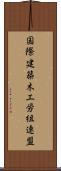 国際建築木工労組連盟 Scroll