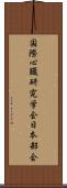 国際心臓研究学会日本部会 Scroll