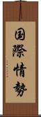 国際情勢 Scroll