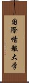 国際情報大学 Scroll