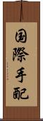 国際手配 Scroll