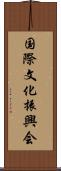 国際文化振興会 Scroll