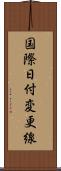 国際日付変更線 Scroll