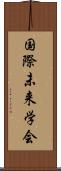 国際未来学会 Scroll