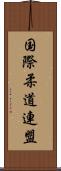 国際柔道連盟 Scroll