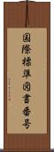 国際標準図書番号 Scroll