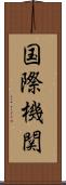 国際機関 Scroll