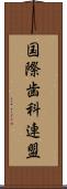 国際歯科連盟 Scroll